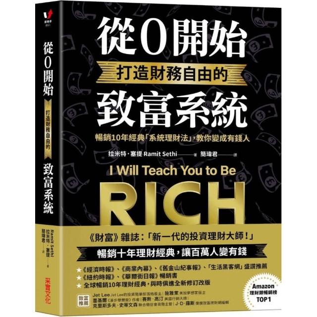 從0開始打造財務自由的致富系統：暢銷10年經典「系統理財法」，教你變成有錢人