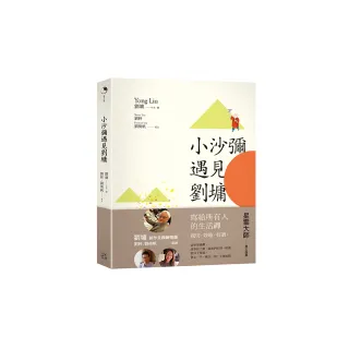 小沙彌遇見劉墉（圖文繪本、中英對照）