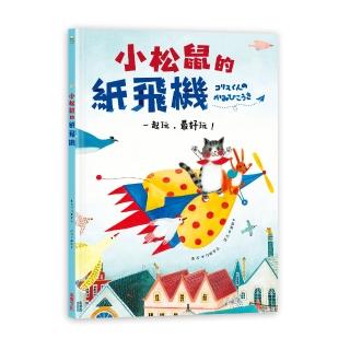 小松鼠的紙飛機：一起玩，最好玩-注音版