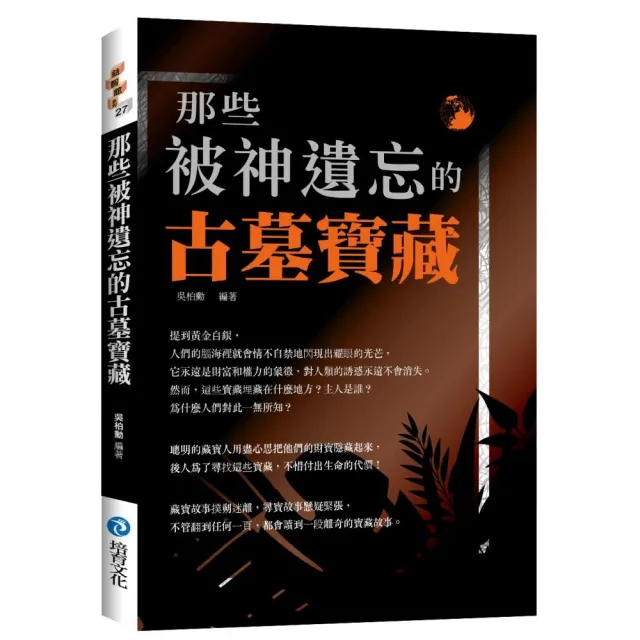 那些被神遺忘的古墓寶藏 | 拾書所