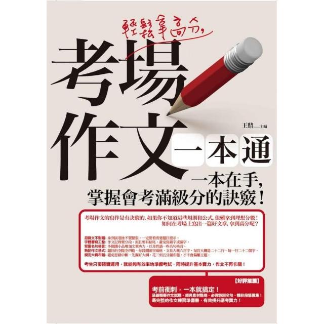 輕鬆拿高分，考場作文一本通 | 拾書所