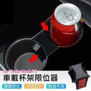Tesla Model 3特斯拉水杯槽防晃固定器配件(水杯架/飲料架限位器)