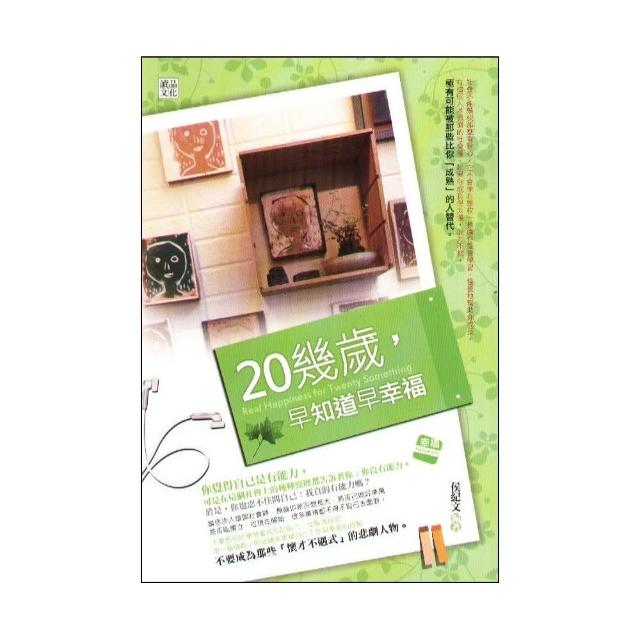 20幾歲，早知道早幸福 | 拾書所