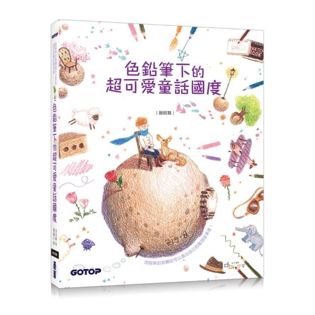 色鉛筆下的超可愛童話國度（附童話作品珍藏線稿） | 拾書所