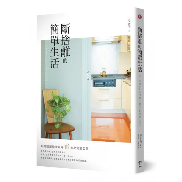 斷捨離的簡單生活（二版）