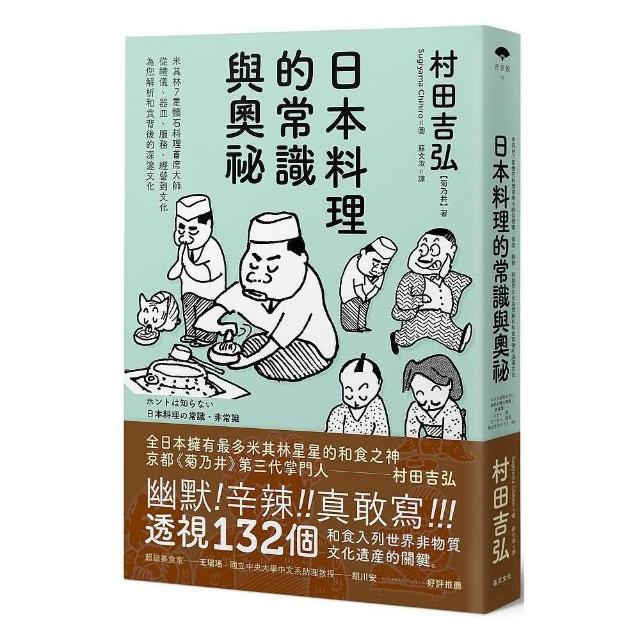 日本料理的常識與奧祕：米其林7星懷石料理首席大師，從禮儀、器皿、服務、經營到文化，為您解析和食背後的