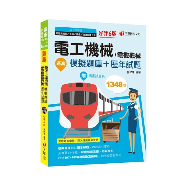 2021逼真！電工機械（電機機械）模擬題庫＋歷年試題：收錄共1348題，輔以圖示，不用死記【六版】（鐵路特考 | 拾書所