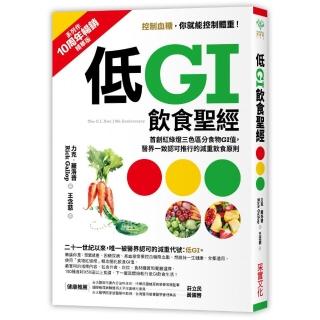 低GI飲食聖經「10週年暢銷精華版」：首創紅綠燈三色區分食物GI值，醫界一致認可推行的減重飲食原則？
