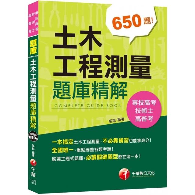 不必靠補習也能拿高分 土木工程測量題庫精解【技術士、專技高考、高普考】