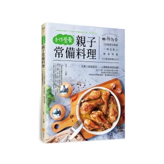 手作營養親子常備料理：120道壽司飯捲。三明治點心。輕食特餐 天天都是野餐好日子