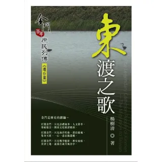 東渡之歌－金門百年庶民列傳《遷台篇》