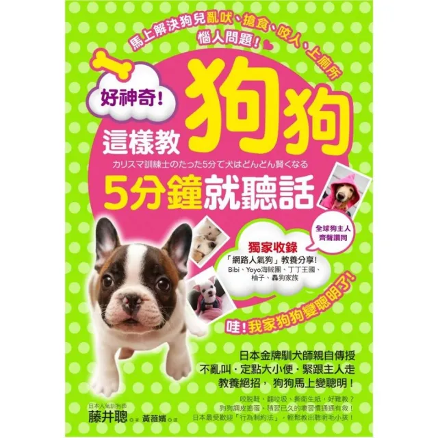 好神奇！這樣教狗狗5分鐘就聽話：日本金牌訓犬師親自傳授70個教養絕招，狗狗馬上變聰明！