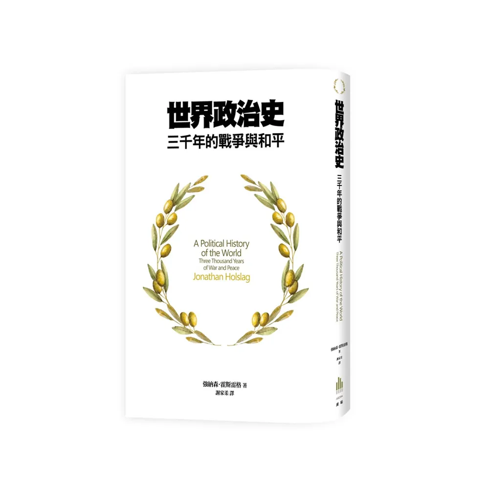 世界政治史：三千年的戰爭與和平