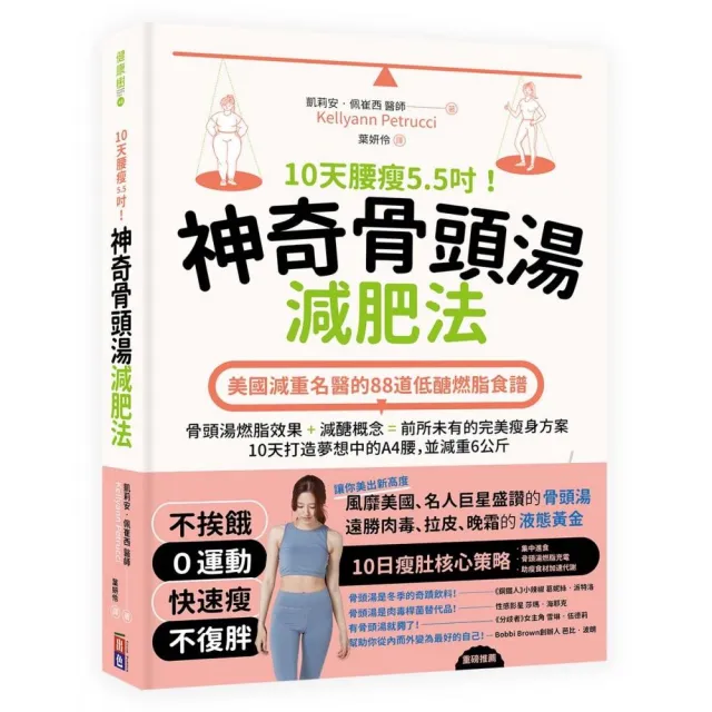 10天腰瘦5.5吋！神奇骨頭湯減肥法：美國減重名醫的88道低醣燃脂食譜