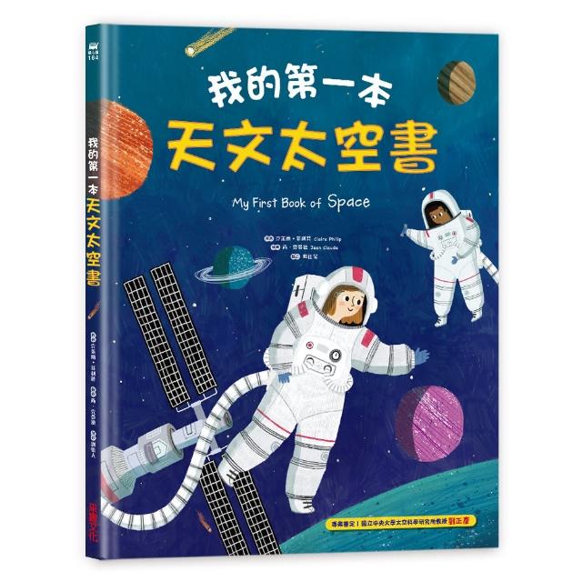 我的第一本天文太空書-注音版