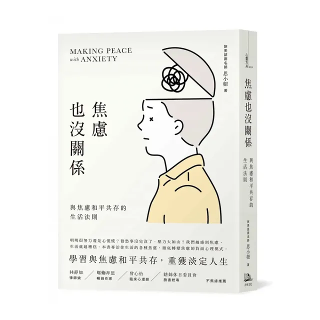 焦慮也沒關係！：與焦慮和平共存的生活法則 | 拾書所