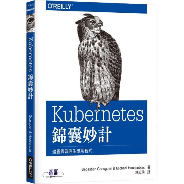 Kubernetes錦囊妙計 | 拾書所