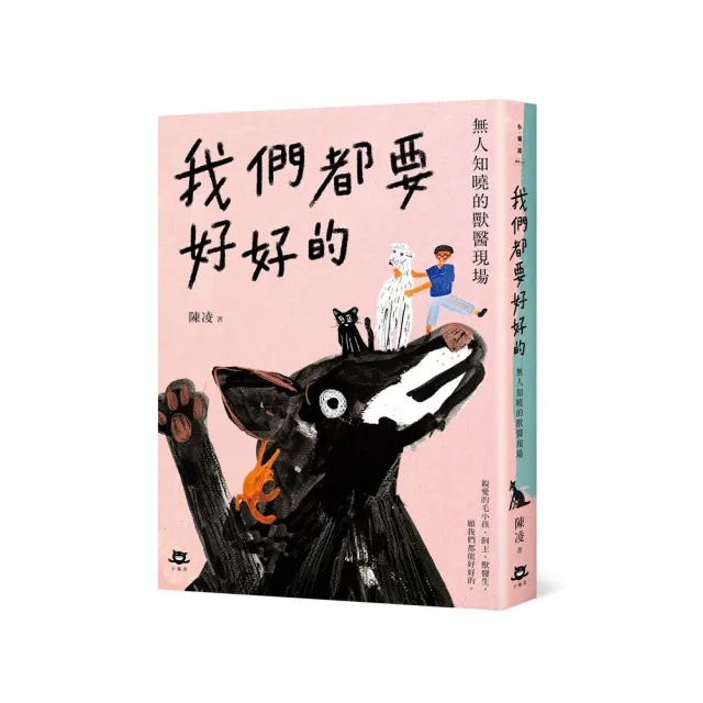 我們都要好好的：無人知曉的獸醫現場 | 拾書所