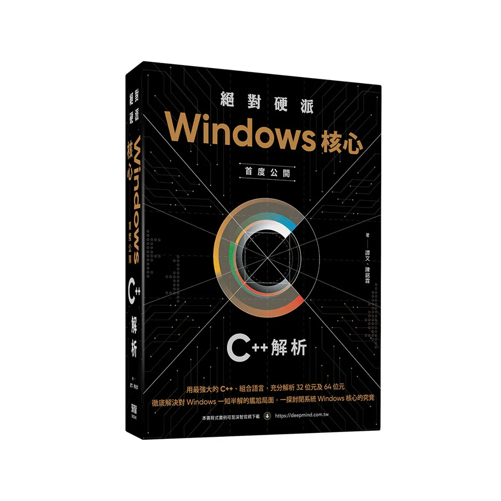 絕對硬派：Windows核心首度公開C＋＋解析