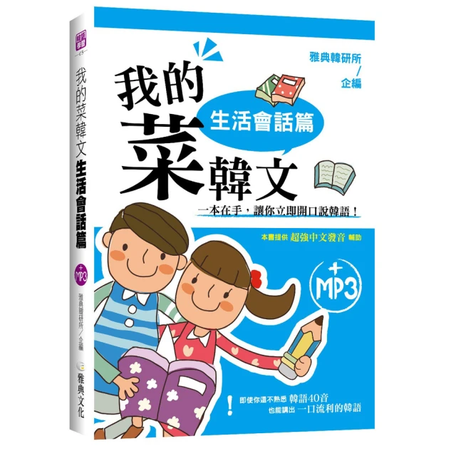 韓國我來了，自由行必學韓文會話，一本通通搞定！《快樂出遊版》