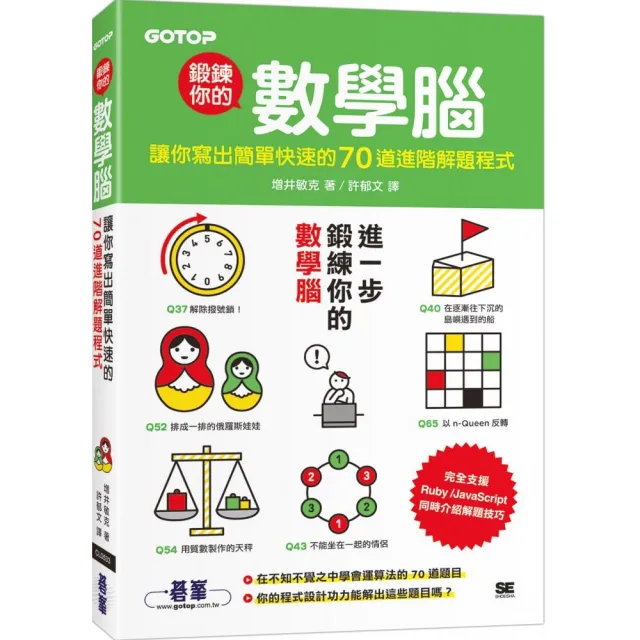 鍛鍊你的數學腦｜讓你寫出簡單快速的70道進階解題程式 | 拾書所