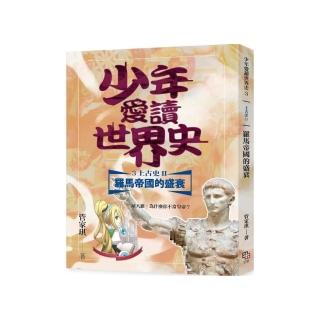 少年愛讀世界史３（上古史II）羅馬帝國的盛衰：屋大維 為什麼你不當皇帝？(隨書附贈60分鐘精華有聲書兌換碼