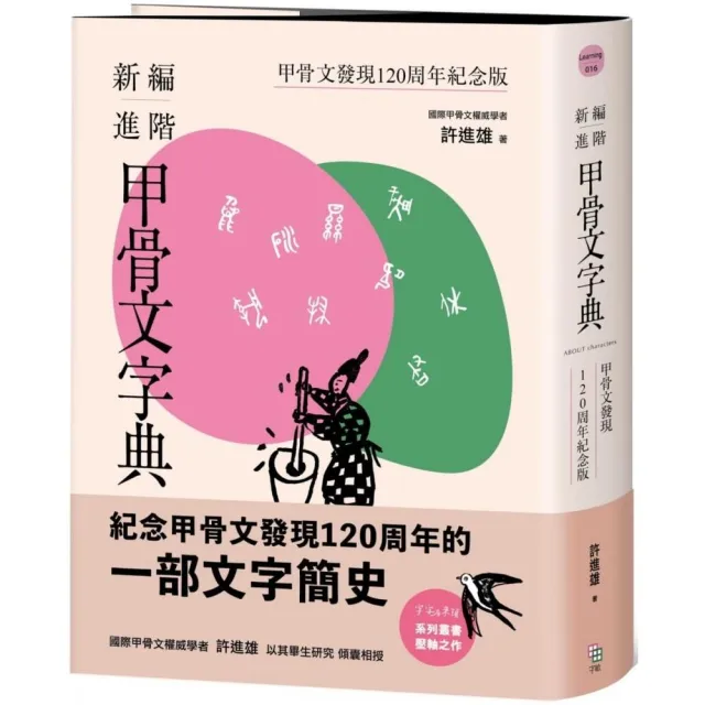 新編進階甲骨文字典：甲骨文發現120周年紀念版 | 拾書所