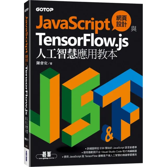 JavaScript網頁設計與TensorFlow.js人工智慧應用教本