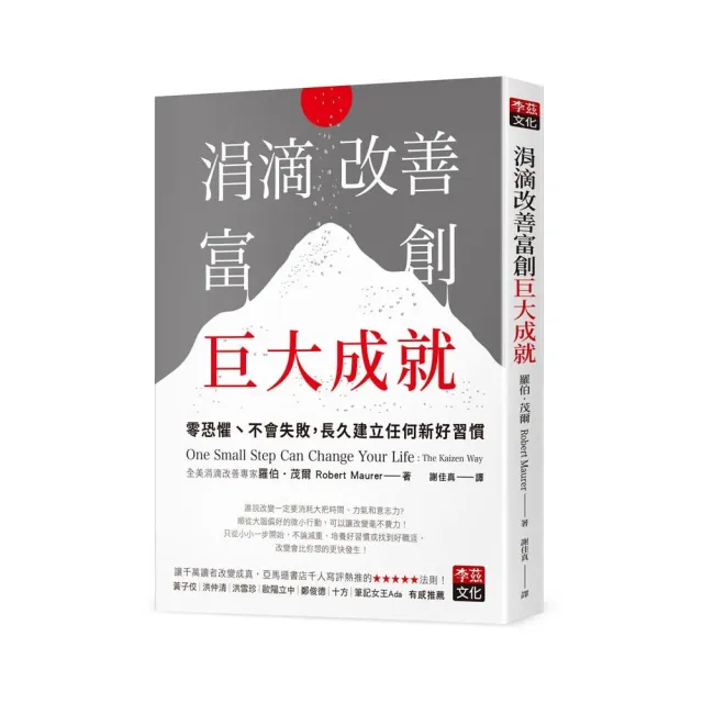 涓滴改善富創巨大成就：零恐懼、不會失敗，長久建立任何新好習慣 | 拾書所