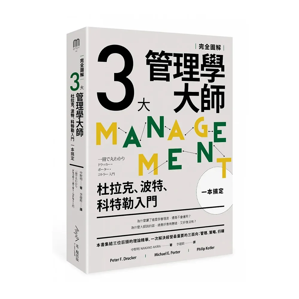 三大管理學大師一本搞定〔完全圖解〕：杜拉克、波特、科特勒入門