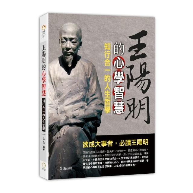 王陽明的心學智慧-知行合一的人生哲學 | 拾書所