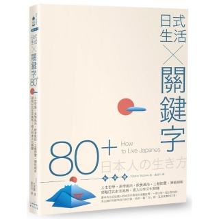日式生活╳關鍵字80+：人生哲學‧美學風尚‧飲食風俗‧工藝節慶‧傳統創新，領略日式生活風格，直入日本文