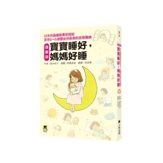 【漫畫版】寶寶睡好 媽媽好睡――日本兒童睡眠專家寫給家有0〜5歲嬰幼兒家長的安眠寶典