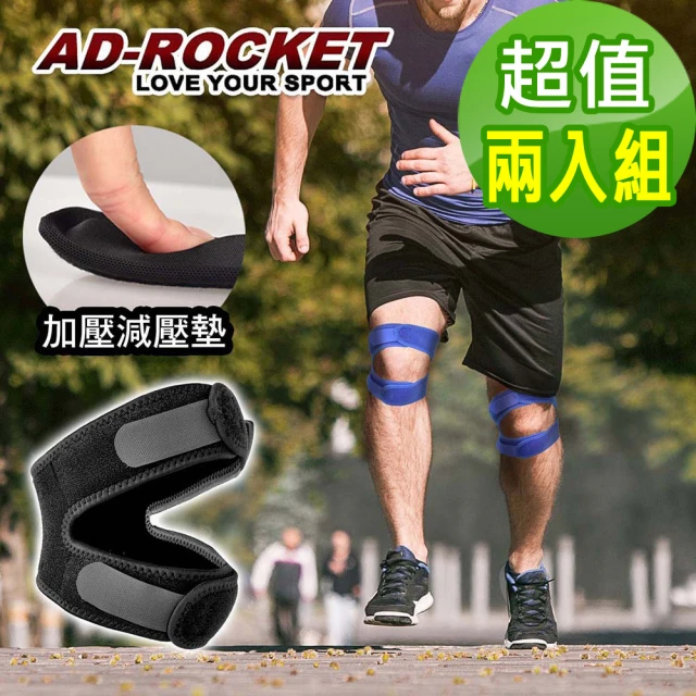 【AD-ROCKET】雙邊加壓膝蓋減壓墊/髕骨帶/膝蓋/減壓/護膝/兩色任選(超值兩入組)