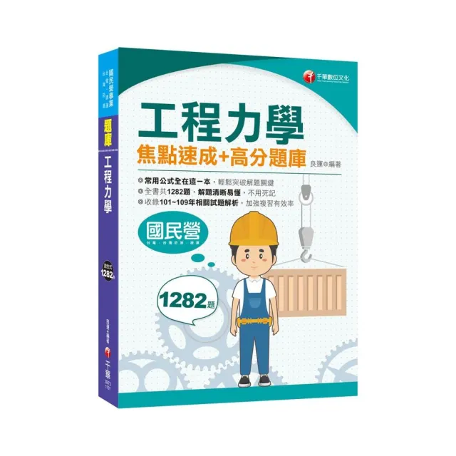 2021工程力學焦點速成＋高分題庫：全書收錄共1282題【國民營／台電／台灣菸酒／捷運】 | 拾書所