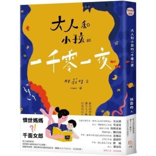 大人和小孩的一千零一夜：給父母的床邊故事 讓大人瞭解孩子 以及自己心中的孩子