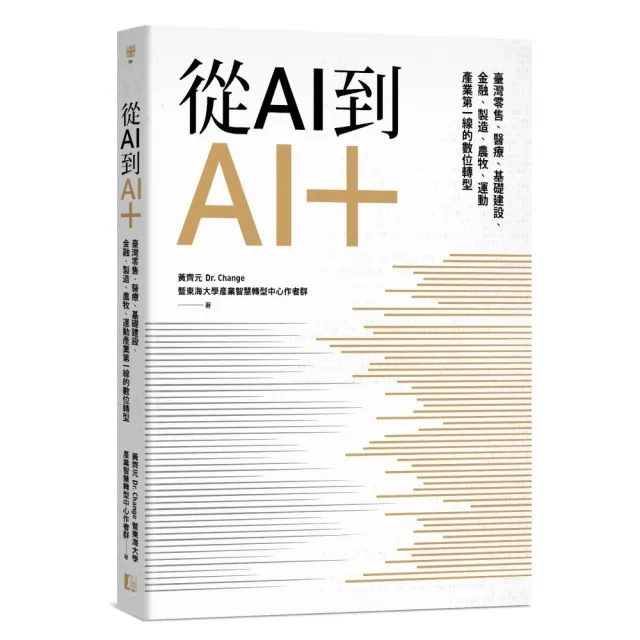 從AI到AI＋：臺灣零售、醫療、基礎建設、金融、製造、農牧、運動產業第一線的數位轉型