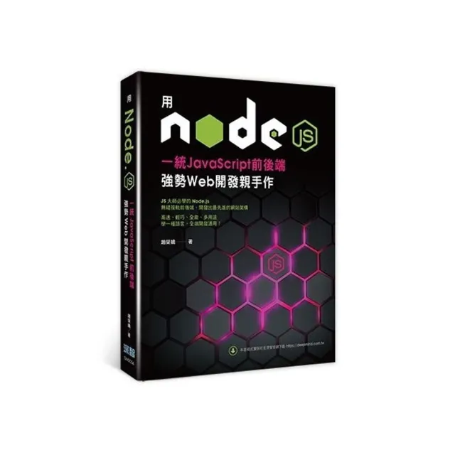 用Node.js一統JavaScript前後端：強勢Web開發親手作