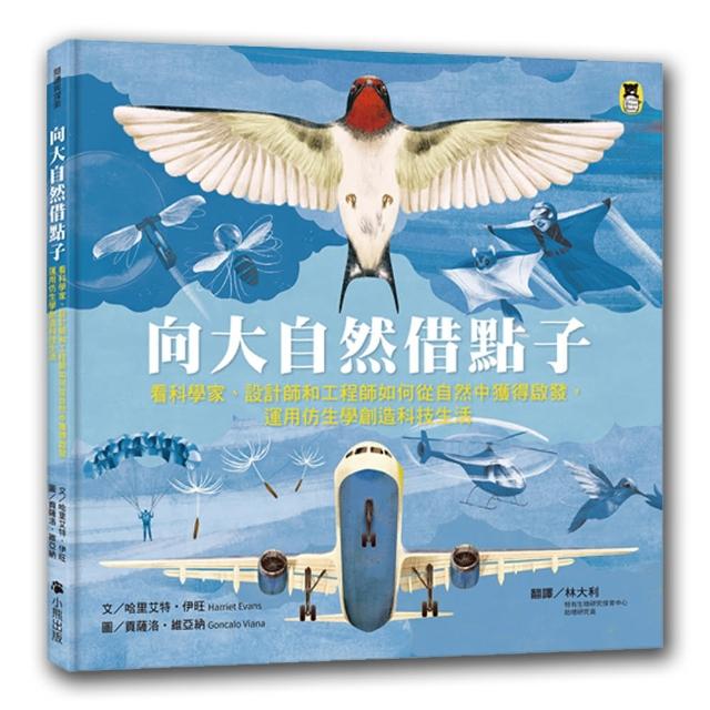 向大自然借點子：看科學家、設計師和工程師如何從自然中獲得啟發 運用仿生學創造科技生