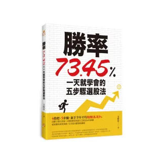 勝率73.45%！一天就學會的五步驟選股法