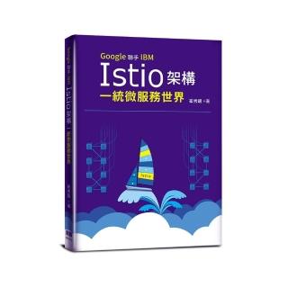 Google聯手IBM：Istio架構一統微服務世界