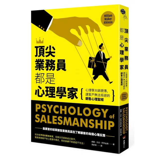 頂尖業務員都是心理學家：心理學大師親傳 讓客戶無法拒絕的銷售心理聖經 | 拾書所