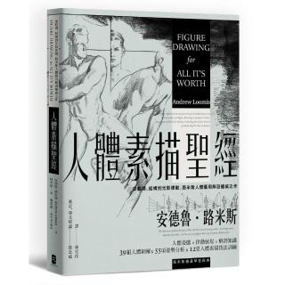 人體素描聖經：從肌理、結構到光影律動 路米斯人體藝用解剖權威之作【經典紀念版】