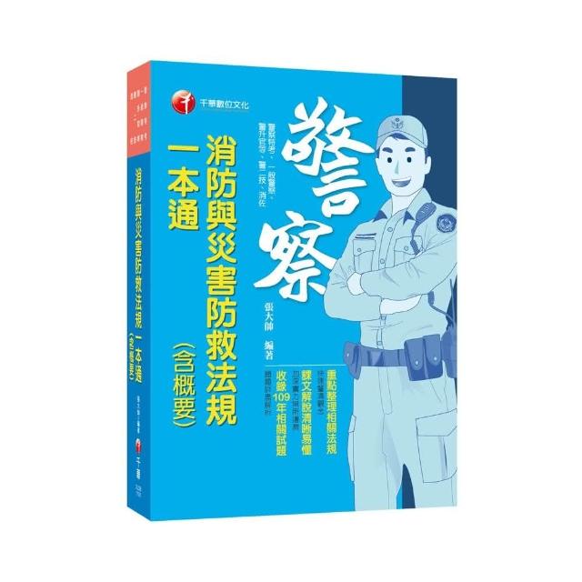 2021消防與災害防救法規（含概要）一本通：重點整理相關法規（警察特考／一般警察／警升官等／警二技／消佐 | 拾書所