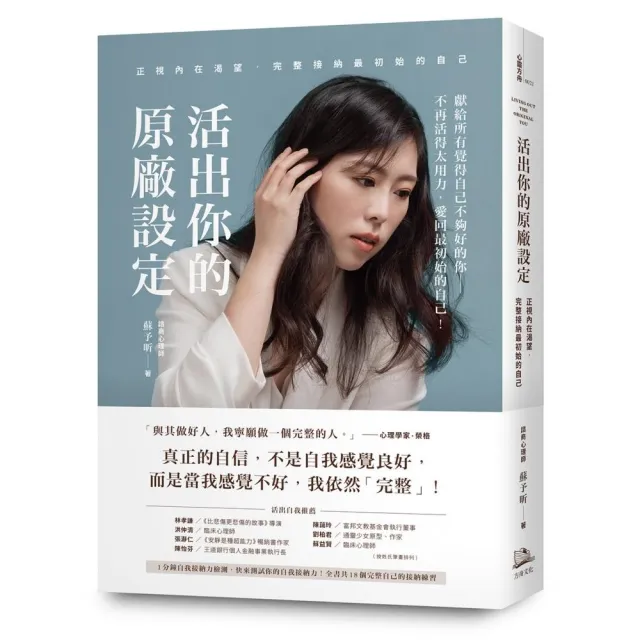 活出你的原廠設定：正視內在渴望 完整接納最初始的自己！