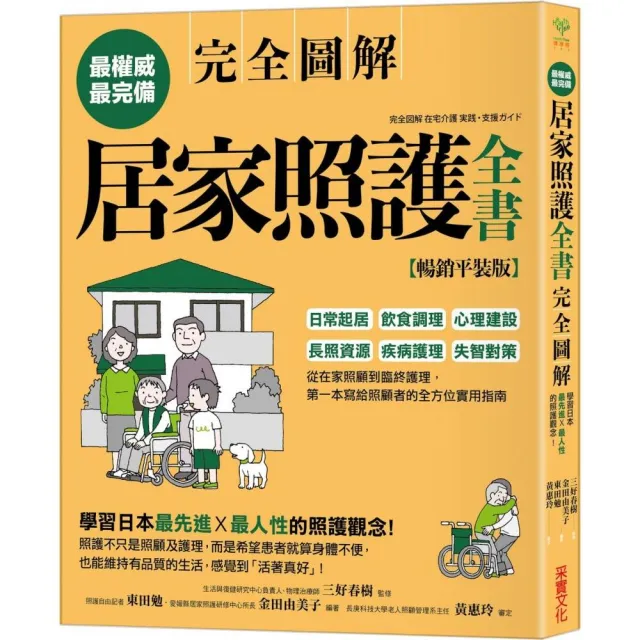 居家照護全書【全圖解•暢銷平裝版】