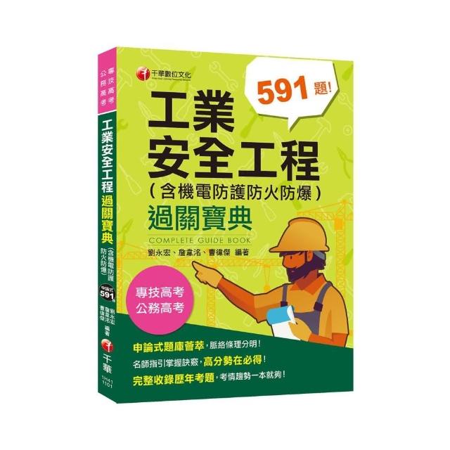 2021工業安全工程過關寶典 （含機電防護防火防爆） ：名師指引掌握訣竅【二版】（公務高考／專技高考 ） | 拾書所