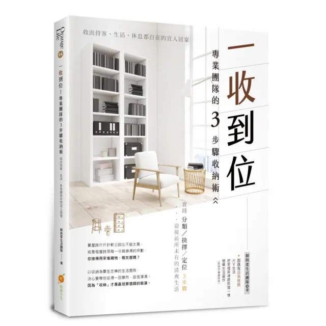 一收到位！專業團隊的3步驟收納術：收出待客、生活、休息都自在的宜人居家 | 拾書所