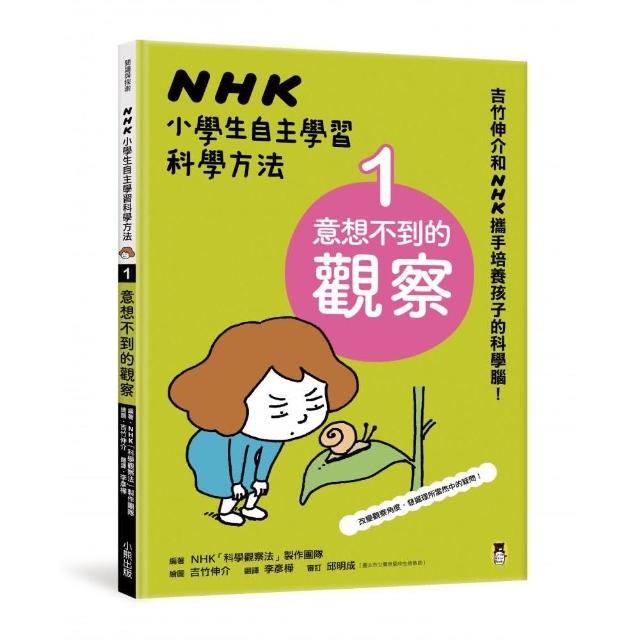 NHK小學生自主學習科學方法：1.意想不到的觀察