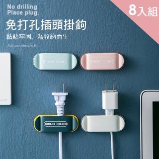 【CS22】小清新無痕掛鉤電線收納神器(8入組)